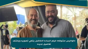 «كواليس مشوقة» فيلم السادة الأفاضل ينتهي تصويره ويكشف تفاصيل جديدة